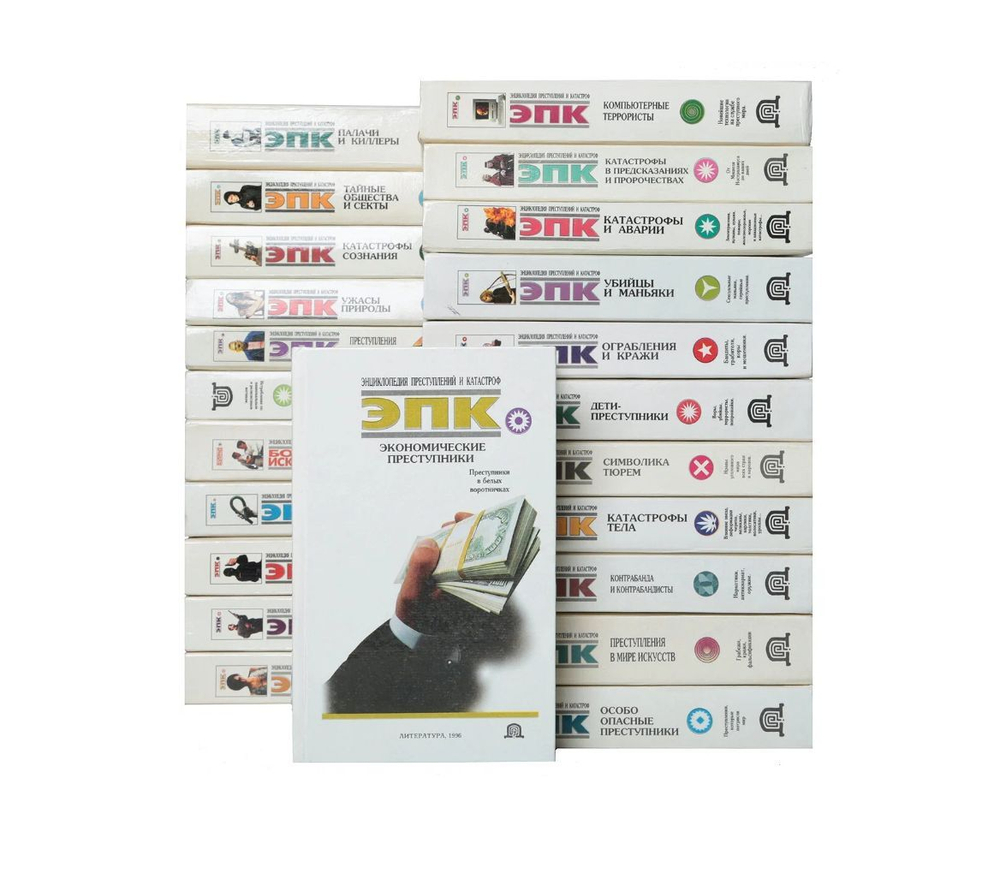 Серия "Энциклопедия преступлений и катастроф" (комплект из 18-ти книг)