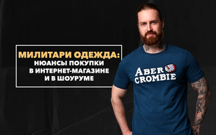 Преимущества и недостатки покупки милитари одежды в интернет-магазине и в шоуруме