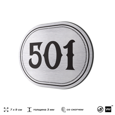 Номерок на дверь квартиры 501, для кабинета, офиса, шильдик 9 х 7 см, серебристый, Айдентика Технолоджи