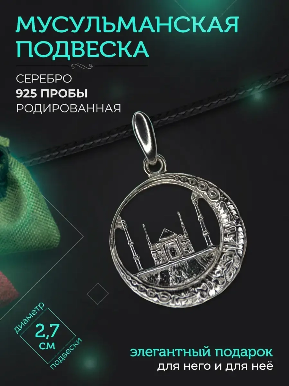 Подвеска мусульманская серебряная родированная