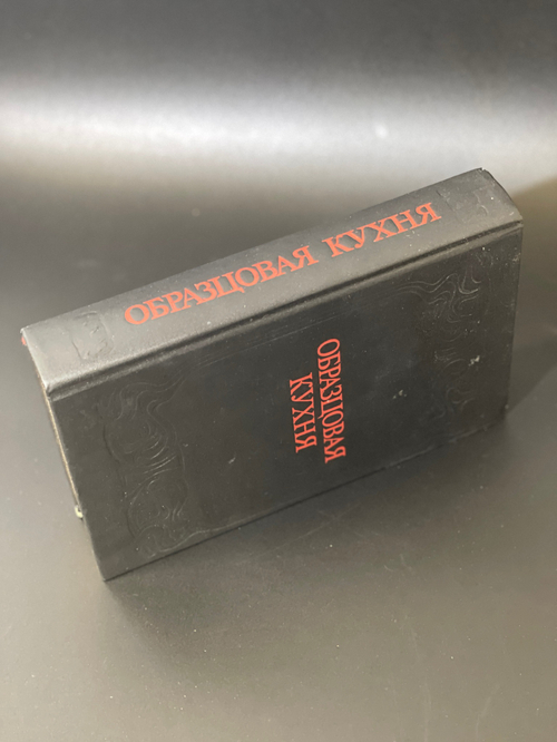 Книга "Образцовая кухня" 1892 год 3000 Рецептов и практическая школа домашнего хозяйства. Репринт 1991г. 687 страниц