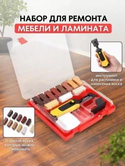 Набор для ремонта ламината, набор для реставрации мебели, для ремонта плитки, воск мебельный для реставрации. 11 цветов, теплые тона.