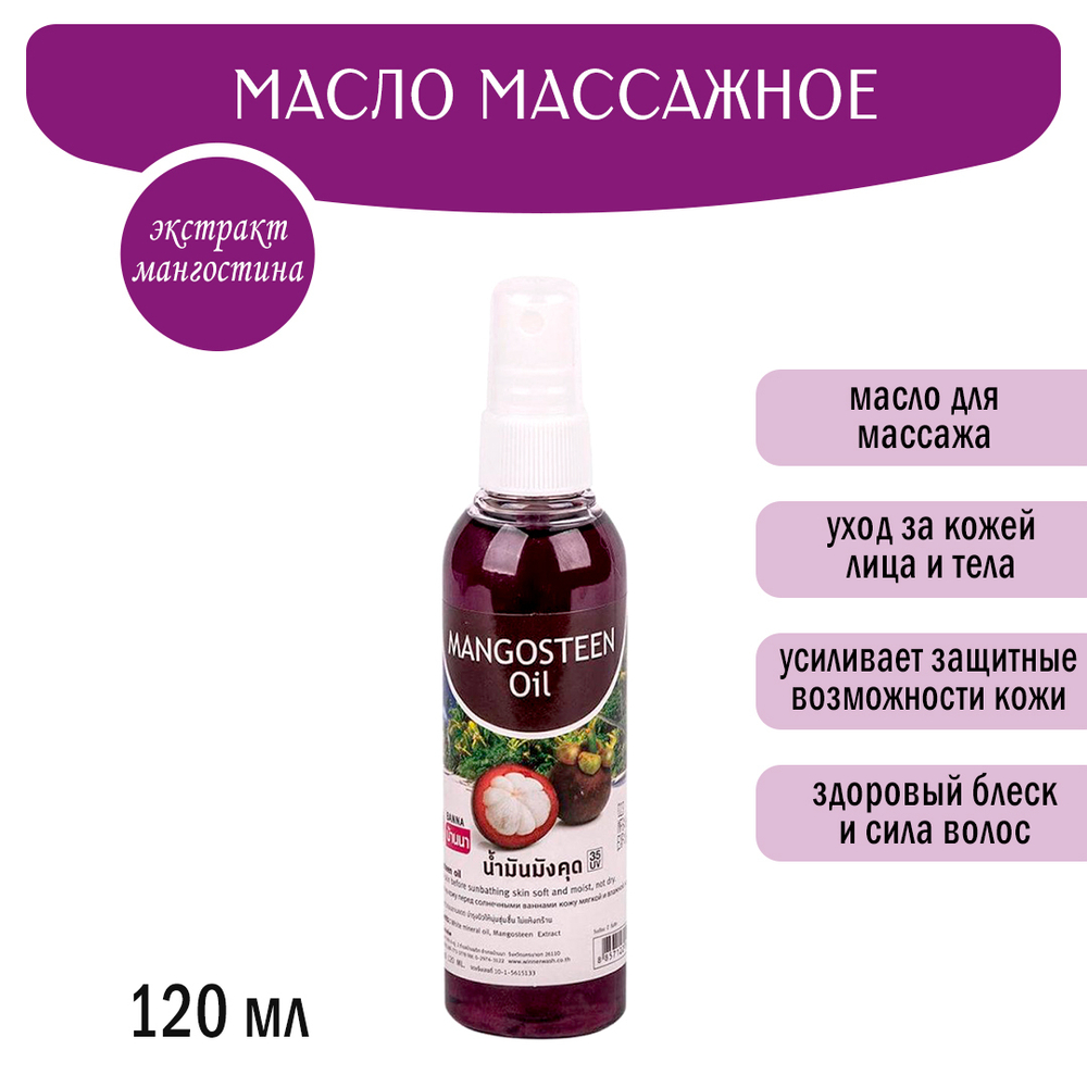 Масло массажное Banna Mangosteen Oil Мангостин 120 мл