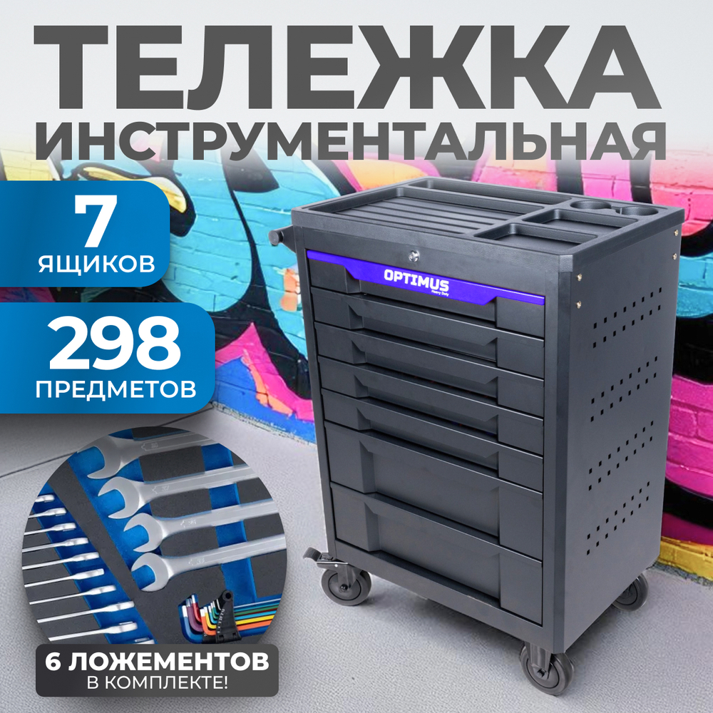 OPT-717P Тележка инструментальная, 7 полок с набором инструментов, пластиковая столешница
