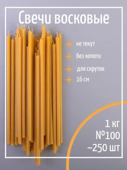 Свечи церковные восковые №100, 1 кг, 250 шт