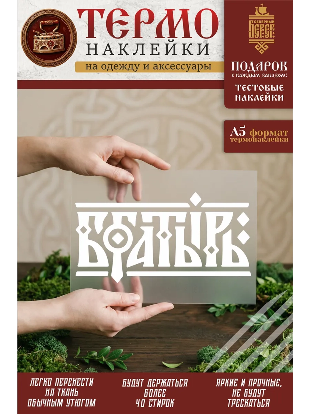 Термонаклейка на одежду, термопринт Богатырь белый