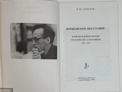 Алексеев В. Варшавское восстание. Варшава в борьбе против гитлеровских захватч.1939 - 1945г.г. 1999г
