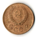 2 копейки 1945 год СССР