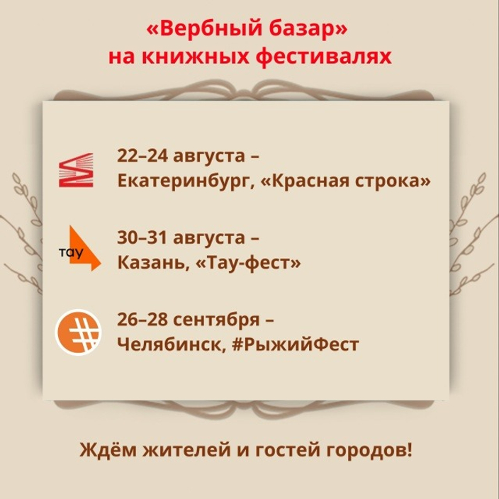 «Вербный базар» на книжных фестивалях в августе-сентябре 2025