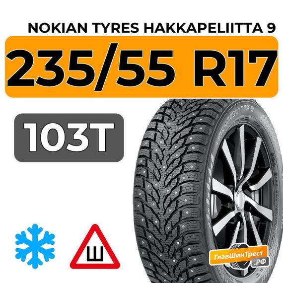 Nokian Tyres Hakkapeliitta 9 235/55 R17 103T XL шип.