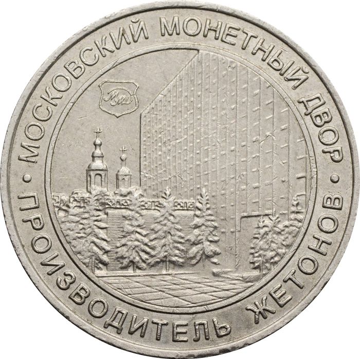 Жетон "Московский Монетный Двор - Производитель Жетонов - SHININ & Co"