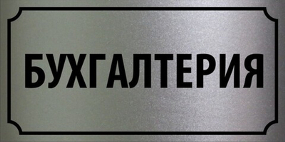Табличка "Бухгалтерия"