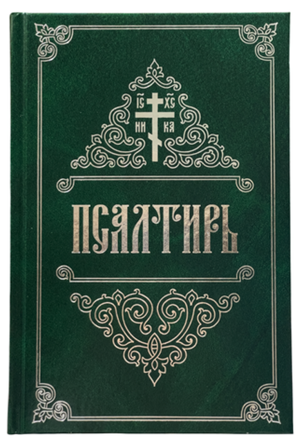 Псалтирь: крупный шрифт, с/ф, р/я (Свято-Елисаветинский м.)