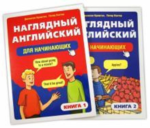 Наглядный английский для начинающих. В 2-х книгах