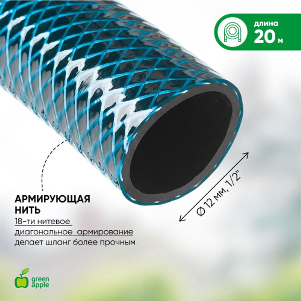 Шланг для полива GREEN APPLE GWGH1-028 СТАНДАРТ 12мм 1/2 дюйма х 20м | GREEN APPLE