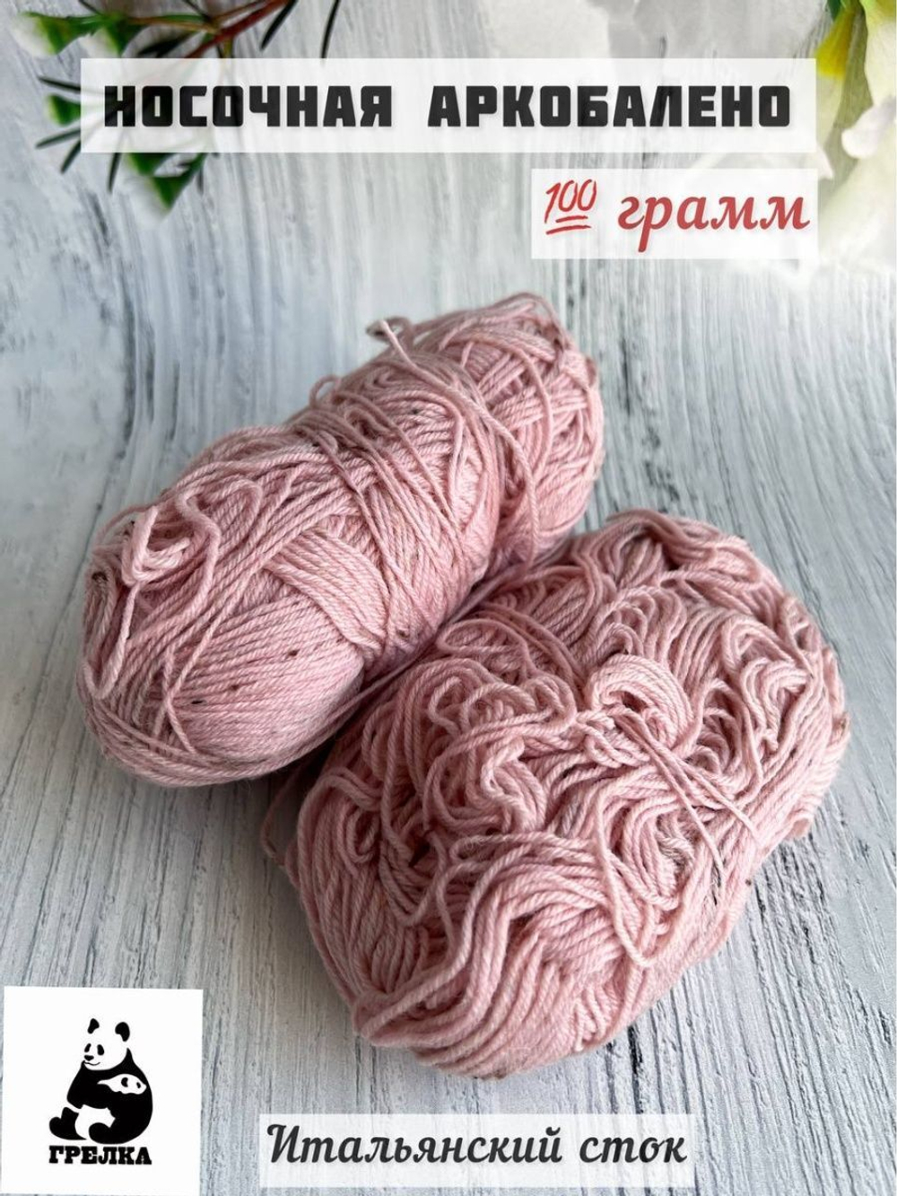 Пряжа носочная для вязания Аркобалено