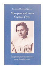 Материнский плач Святой Руси. Княгиня Н. В. Урусова