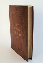 "Спутник гомеопата. Руководство к лечению болезней по способу гомеопатии". Э.Г.Руддок. 1883г. - редкая книга