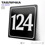 Адресная табличка с номером дома 124, на фасад и забор, черная, 25х25 см, Айдентика Технолоджи