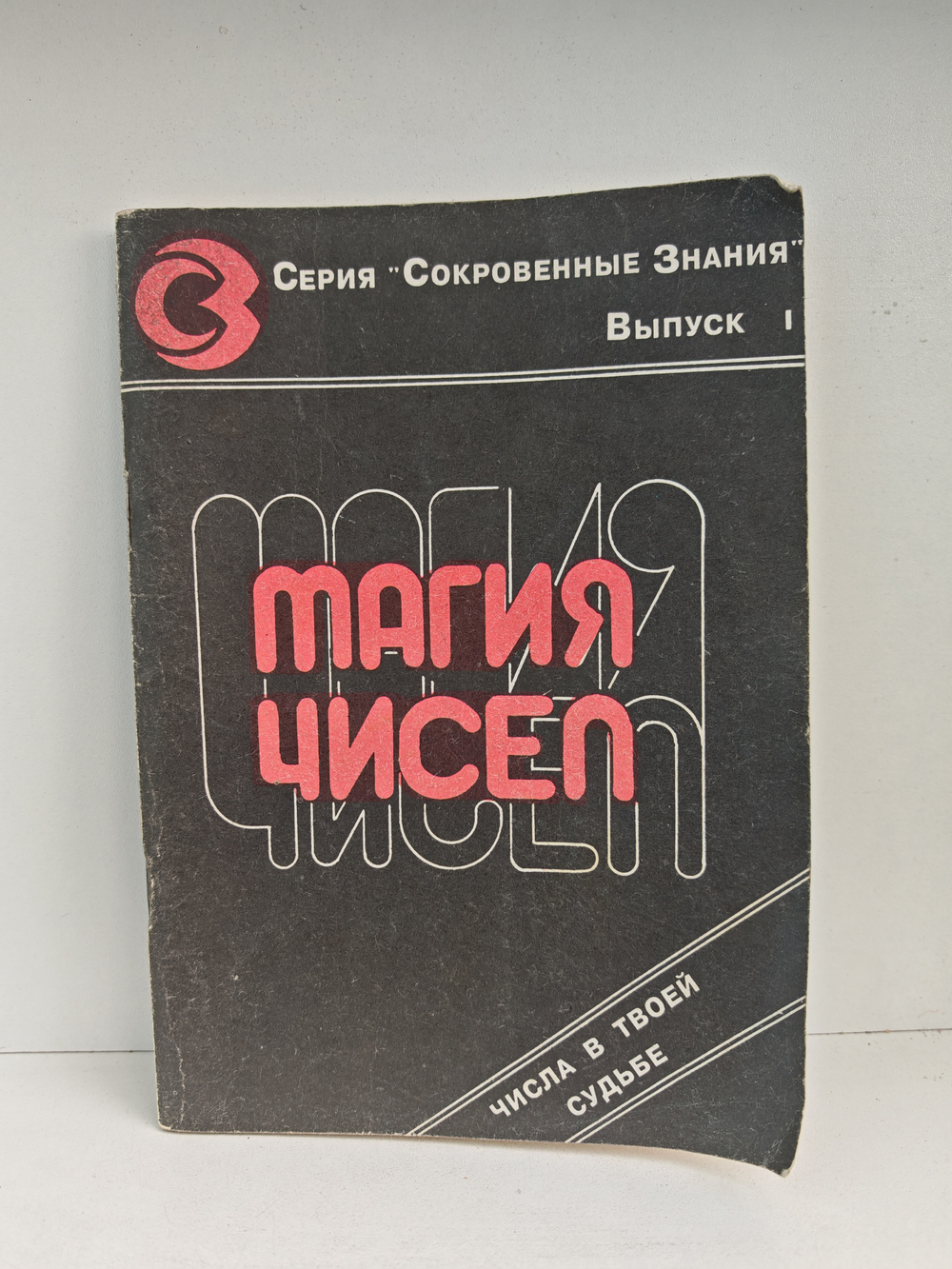 Магия чисел: Числа в твоей судьбе