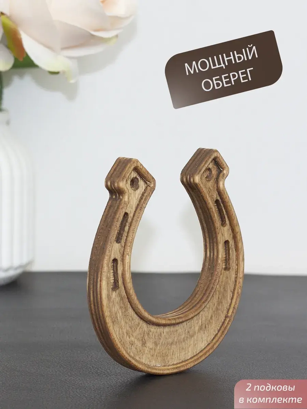 Подкова (2) набор 2 шт, оберег для дома