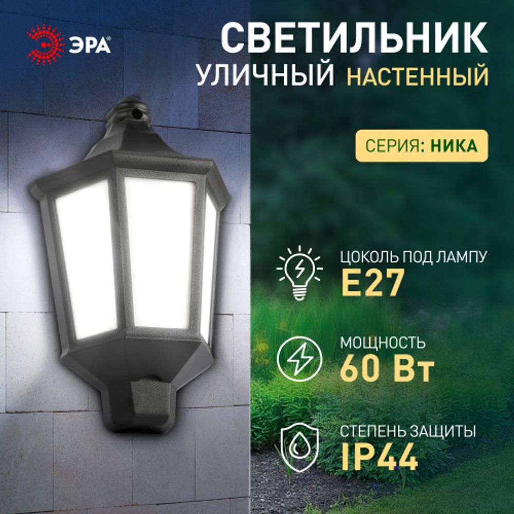 Садово-парковый светильник ЭРА НБУ 06-60-003 Ника 60Вт черный белое основание матовый | Садово-парковые светильники