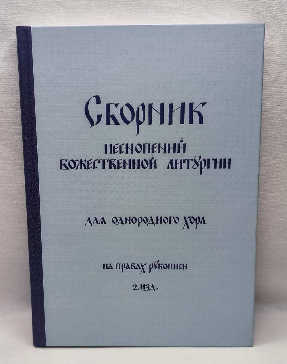 № 089 Сборник песнопений Божественной литургии для однородного хора: Рим 1980 г.