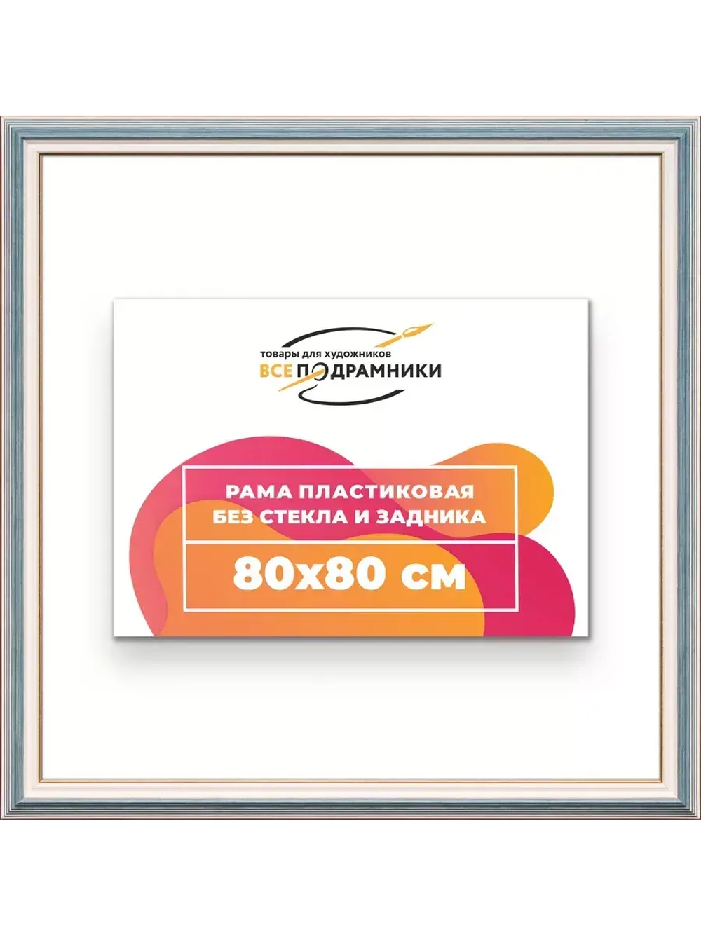 Рама для картин и фотографий 80x80