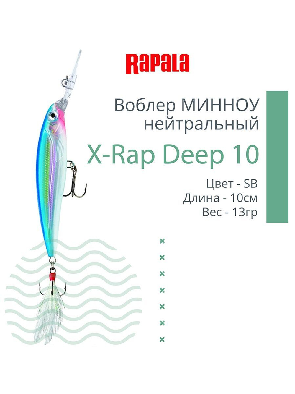 Воблер X-Rap Deep 10, 10см, 13гр