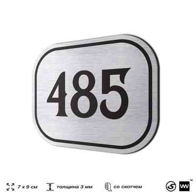 Номерок на дверь квартиры 485, для кабинета, офиса, шильдик 9 х 7 см, брашированная сталь, Айдентика Технолоджи