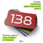 Номер на дверь 138, табличка на дверь для офиса, квартиры, кабинета, аудитории, склада, красная 120х70 мм, Айдентика Технолоджи