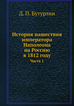 История нашествия императора Наполеона на Россию в 1812 году. Часть 1 | Д. П. Бутурлин