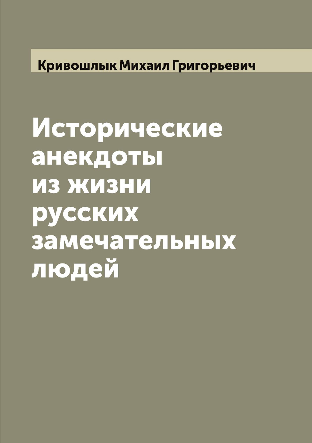 Исторические анекдоты из жизни русских замечательных людей | Кривошлык Михаил Григорьевич