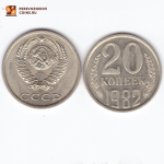 20 копеек 1982 XF (штемпельный блеск)