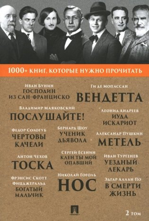 Бунин И.А. Господин из Сан-Франциско / А. С. Пушкин. Метель / Н. В. Гоголь. Нос. /  Б. Шоу. Ученик дьявола.Т. 2.-М.:Проспект,2025. (Серия «1000+ книг, изд.: Проспект, авт.: Бунин И.А., Пушкин А.С., Гоголь Н.В., Шоу Б.