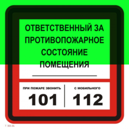 Т303-04 "Ответственный за противопожарное состояние помещения"