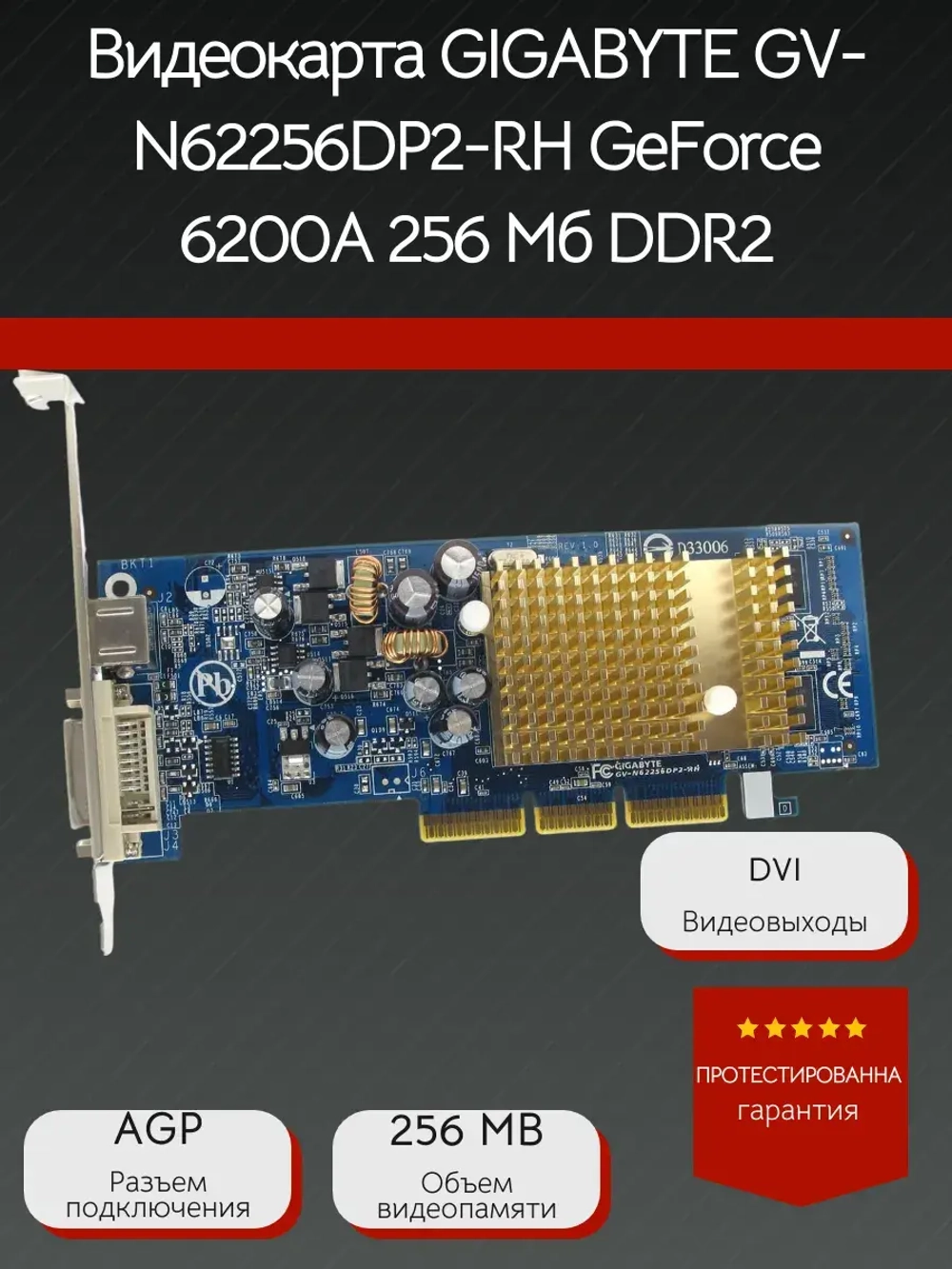 Видеокарта GIGABYTE GV-N62256DP2-RH GeForce 6200A 256 Мб DDR2