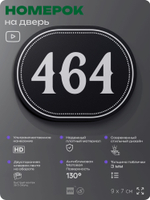 Номерок на дверь квартиры 464, для кабинета, офиса, шильдик 9 х 7 см, черный, Айдентика Технолоджи