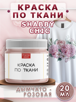 Краска по ткани и обуви, одежды акриловая Shabby Chic «Дымчато-розовая»