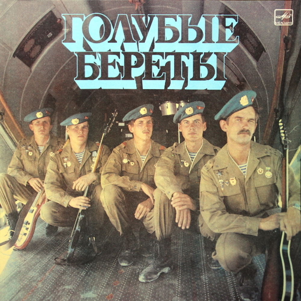 Голубые Береты / Голубые Береты (LP)