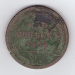 5 копеек 1858 года VG-