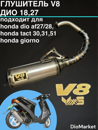 Глушитель спортивный V8 дио 18 27 такт 24 30 51