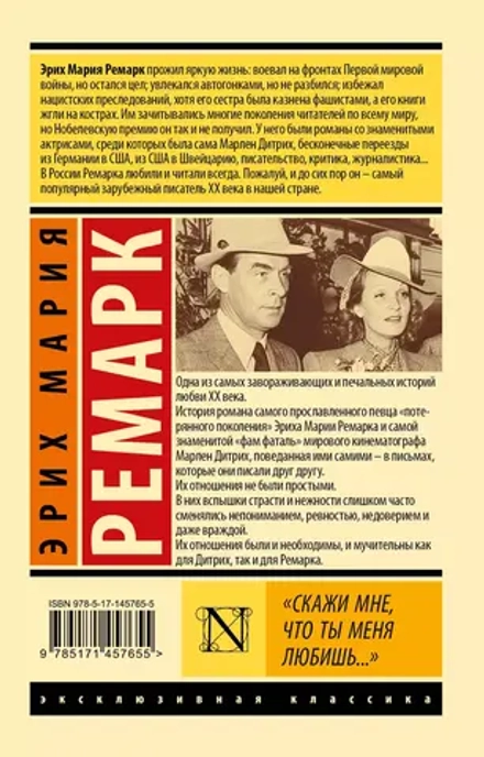 Эрих Мария Ремарк: Скажи мне, что ты меня любишь...