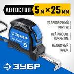 ЗУБР ЭКСПЕРТ, 5 м х 25 мм, рулетка с автостопом, Профессионал (34057-05-25)