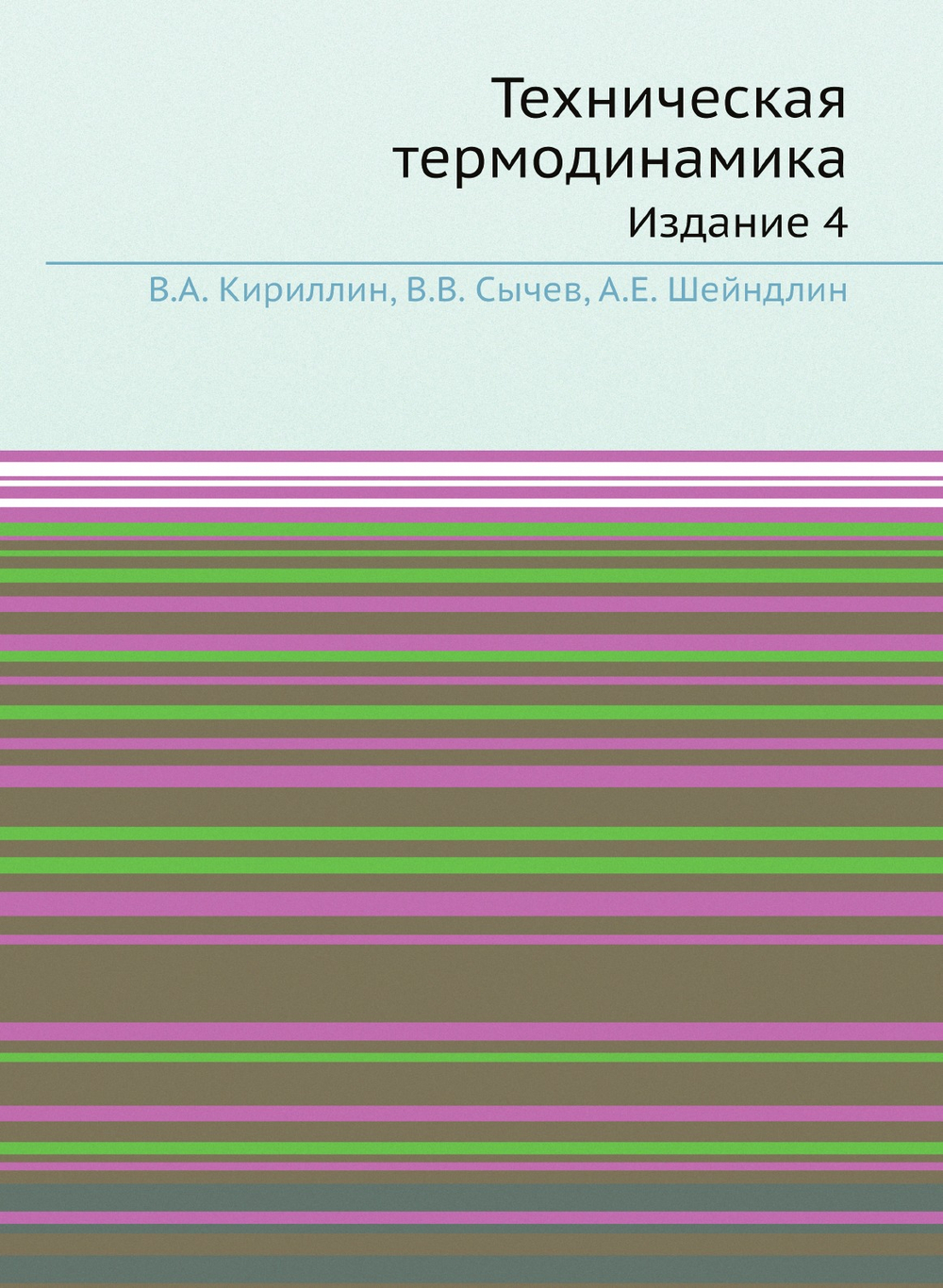 Техническая термодинамика. Издание 4 | В.А. Кириллин; В.В. Сычев; А.Е. Шейндлин