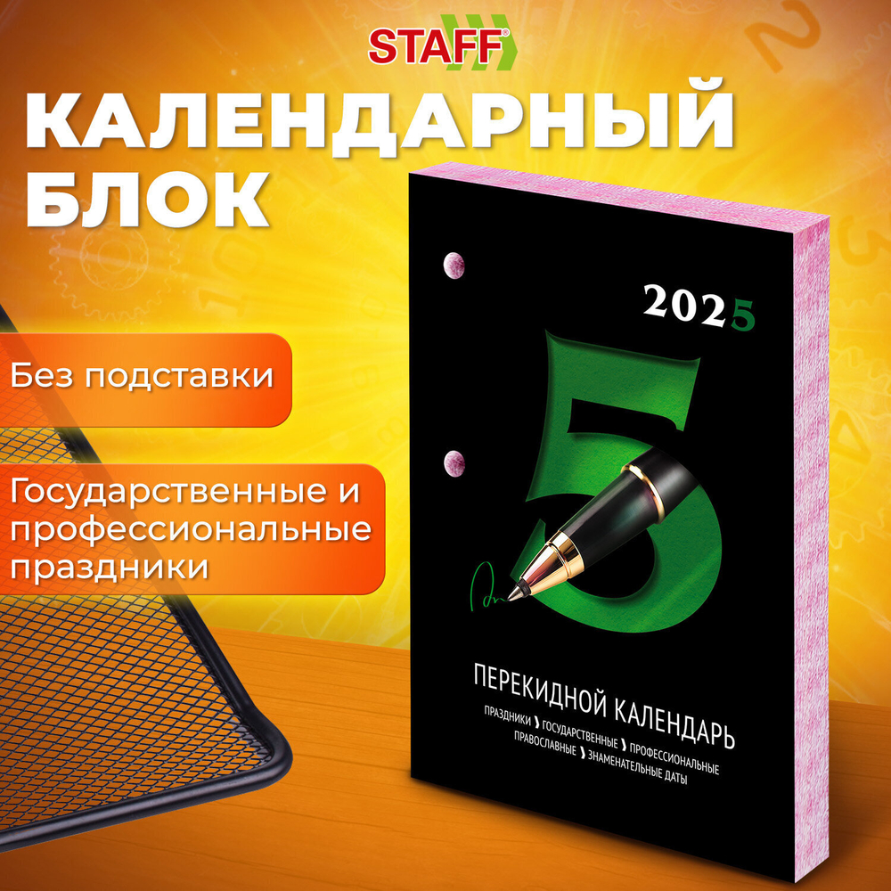 Календарь настольный перекидной на 2025 г. 160 л. блок газетный 2 краски STAFF ОФИС (20 штук в упаковке)