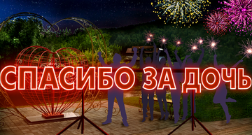 Светодиодная композиция "Спасибо за дочь"