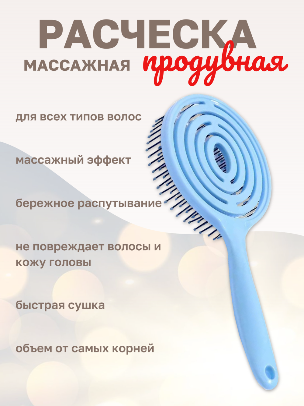 Расческа массажная продувная распутывающая голубая