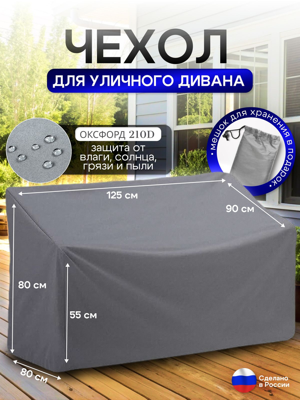 Чехол для садовой мебели (диван) 125*80*80 (Д*Ш*В) кмф
