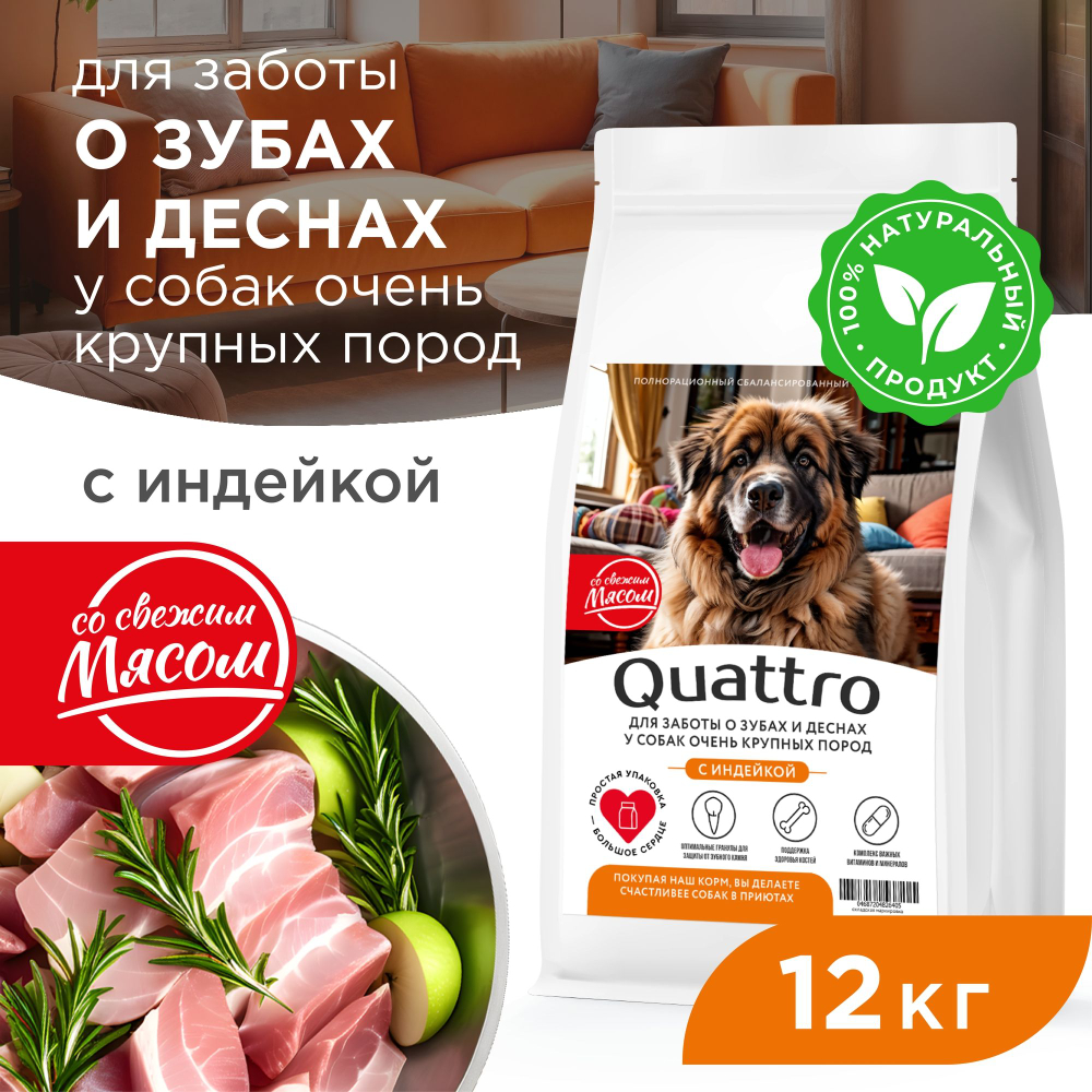 Корм сухой для взрослых собак очень крупных пород, премиум полнорационный комплекс, для заботы зубов и десен, с индейкой, 12 кг, QUATTRO